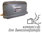 (Hailea HAP-150) Компрессор для дымогенератора 150 л/мин