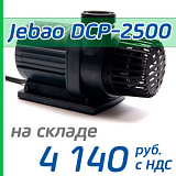 Подъемная помпа Jebao DCP-2500