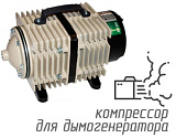 (Hailea ACO-300A) Компрессор для дымогенератора 240 л/мин