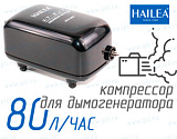(Hailea ACO-5501) Компрессор для дымогенератора 80 литров в час