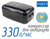 Hailea ACO-5505 ★ Компрессор для аквариума объемом до 500 литров