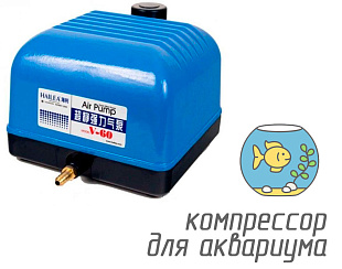 (Hailea V-60) Компрессор для аквариума ★ 60 литров в минуту