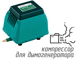 (Hailea ACO-9720) Компрессор для дымогенератора 30 л/мин