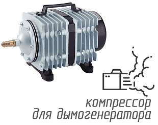 (Hailea ACO-328) Компрессор для дымогенератора, 70 литров в минуту