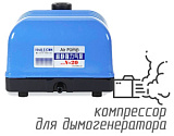 (Hailea V-20) Компрессор для дымогенератора 20 л/мин