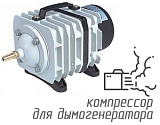 (Hailea ACO-308) Компрессор для дымогенератора, 45 л/мин