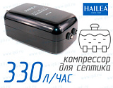 (Hailea ACO-5505) Компрессор для септика
