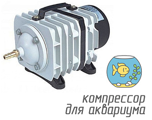 (Hailea ACO-308) Компрессор для аквариума объемом / 45 литров в минуту