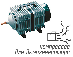 (Hailea ACO-500) Компрессор для дымогенератора 275 л/мин