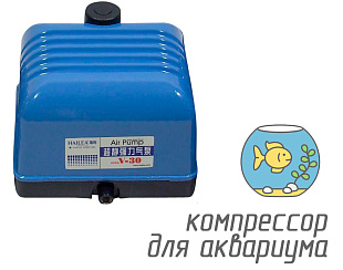 (Hailea V-30) Компрессор для аквариума объемом  / 30 литров в минуту