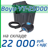 (BOYU YT-25000) Проточный фильтр для пруда объемом до 25 куб.метров