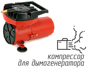 (ACO-006) Компрессор для дымогенератора 12 вольт, 100 л/мин
