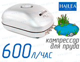 (Hailea ACO-9610) Компрессор для пруда