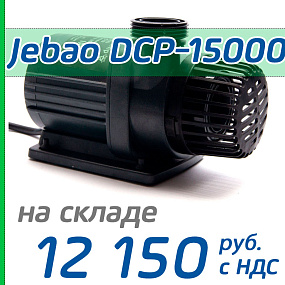 Подъемная помпа Jebao DCP-15000
