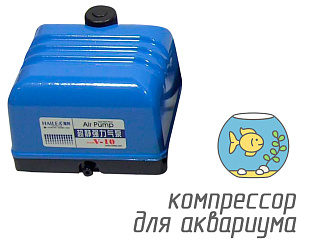 (Hailea V-10) Компрессор для аквариума объемом до 1200 литров