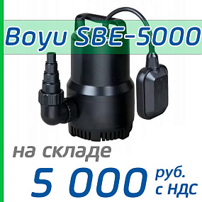 Погружной насос Boyu SBE-5000