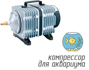 (Hailea ACO-380)  Компрессор для аквариума объемом до 30000 литров