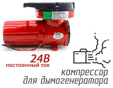 (ACO-007-24V) Компрессор для дымогенератора 140 л/мин, 24V