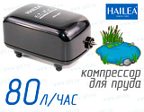 (Hailea ACO-5501) Компрессор для пруда