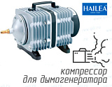 (Hailea ACO-380) Компрессор для септика 250 л/мин