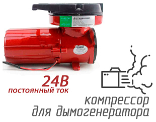 (ACO-007-24V) Компрессор для дымогенератора 140 л/мин, 24V