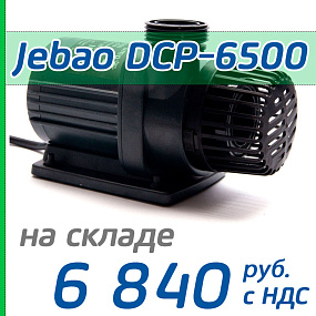 Подъемная помпа Jebao DCP-6500
