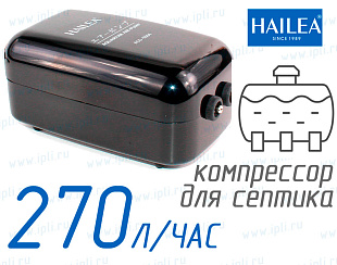 (Hailea ACO-5504) Компрессор для септика