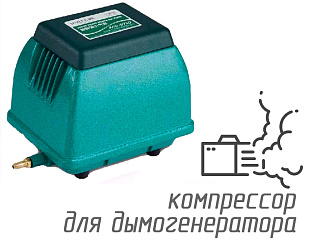 (Hailea ACO-9730) Компрессор для дымогенератора 60 л/мин