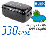 (Hailea ACO-5505)Компрессор для пруда