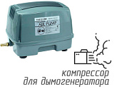 (HAP-100) Компрессор для дымогенератора, 100 л/мин