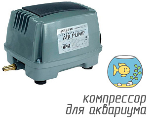 (Hailea HAP-60) Компрессор для аквариума объемом до 7200 литров