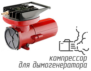 (ACO-003) Компрессор для дымогенератора 12 вольт, 60 л/мин