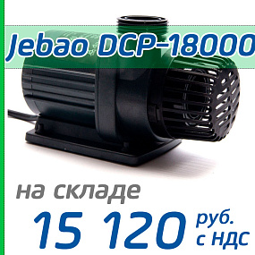 Подъемная помпа Jebao DCP-18000
