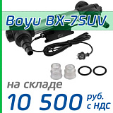 Ультрафиолетовый стерилизатор Boyu BX-75UV