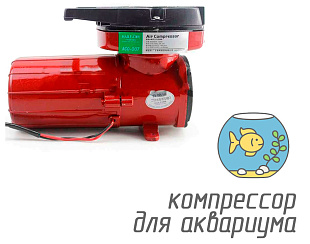 (Hailea ACO-007-12V) Компрессор для аквариума объемом до 16800 литров