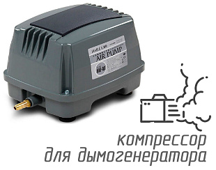 (HAP-80) Компрессор для дымогенератора, 80 л/мин