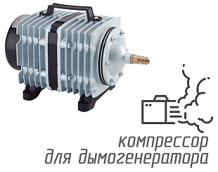 (ACO-318) Компрессор для дымогенератора 60 л/мин