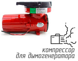 (ACO-007-12V) Компрессор для дымогенератора 12 вольт, 140 л/мин