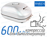 (Hailea ACO-9610) Компрессор для дымогенератора