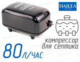 (Hailea ACO-5501) Компрессор для септика
