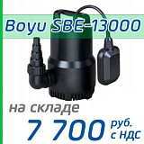 Погружной насос Boyu SBE-13000