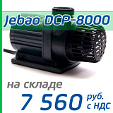 Подъемная помпа Jebao DCP-8000
