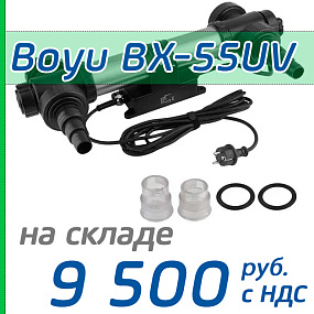Ультрафиолетовый стерилизатор Boyu BX-55UV