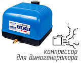 (V-60) Компрессор для дымогенератора 60 л/мин