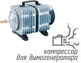 (Hailea ACO-380) Компрессор для дымогенератора 250 л/мин
