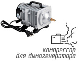 (Hailea ACO-009) Компрессор для дымогенератора 110 литров/мин 