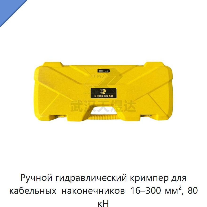 Ручные гидравлические пресс-клещи для шестигранной опрессовки кабельных наконечников 16–300 мм², 80 кН