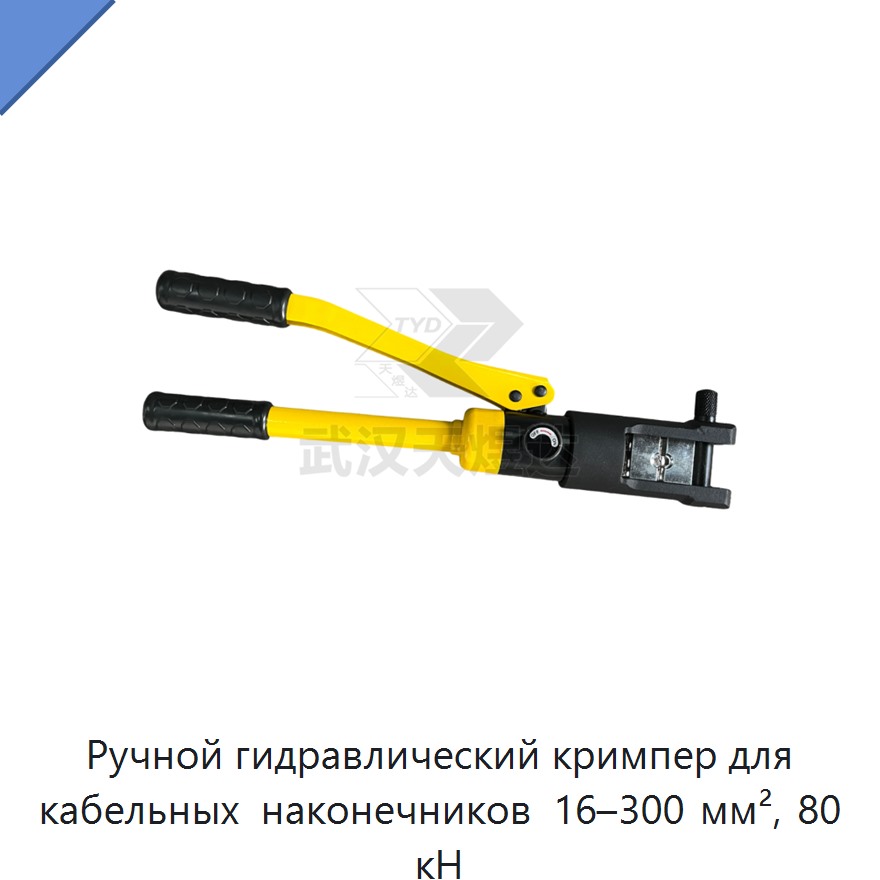 Ручные гидравлические пресс-клещи для шестигранной опрессовки кабельных наконечников 16–300 мм², 80 кН
