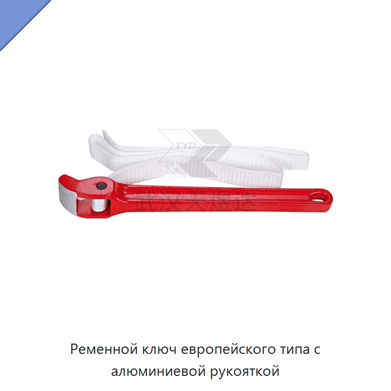 Ременной трубный ключ европейского типа с алюминиевой рукояткой