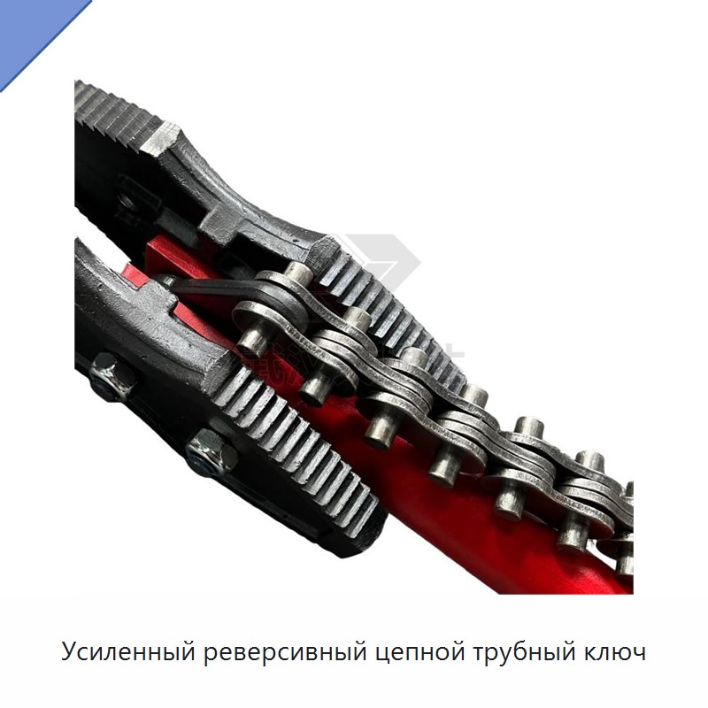 Усиленный реверсивный цепной трубный ключ